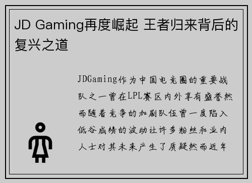 JD Gaming再度崛起 王者归来背后的复兴之道