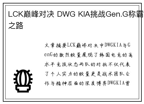 LCK巅峰对决 DWG KIA挑战Gen.G称霸之路