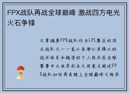 FPX战队再战全球巅峰 激战四方电光火石争锋