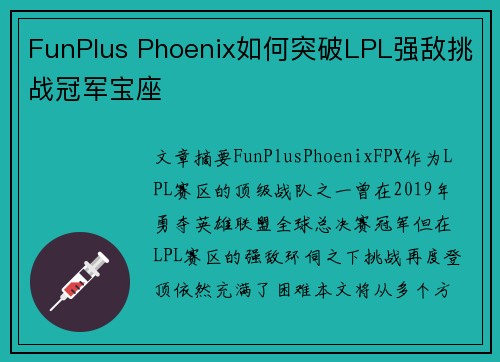 FunPlus Phoenix如何突破LPL强敌挑战冠军宝座