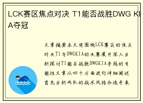 LCK赛区焦点对决 T1能否战胜DWG KIA夺冠