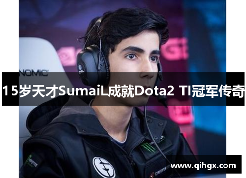15岁天才SumaiL成就Dota2 TI冠军传奇