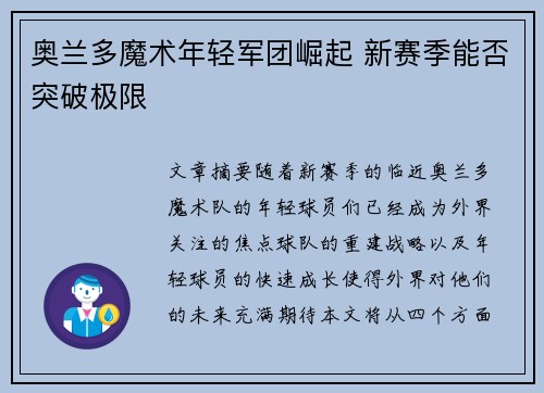 奥兰多魔术年轻军团崛起 新赛季能否突破极限