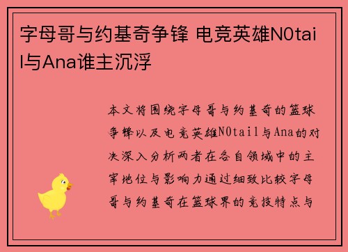 字母哥与约基奇争锋 电竞英雄N0tail与Ana谁主沉浮