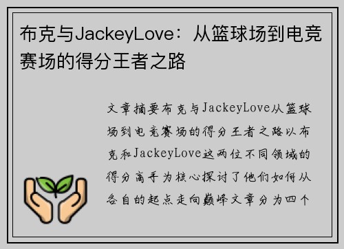 布克与JackeyLove：从篮球场到电竞赛场的得分王者之路