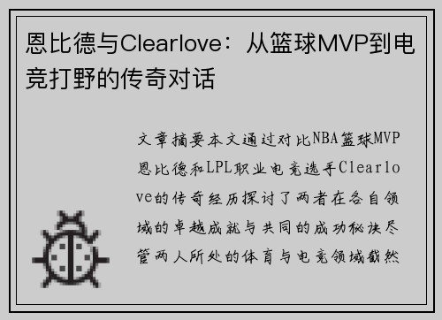 恩比德与Clearlove：从篮球MVP到电竞打野的传奇对话
