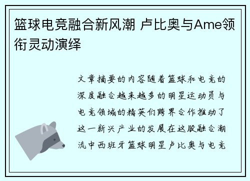 篮球电竞融合新风潮 卢比奥与Ame领衔灵动演绎