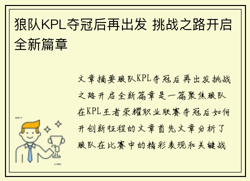 狼队KPL夺冠后再出发 挑战之路开启全新篇章