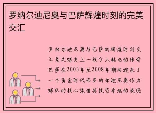 罗纳尔迪尼奥与巴萨辉煌时刻的完美交汇
