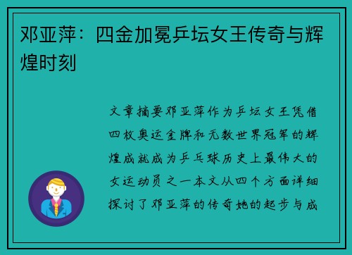 邓亚萍：四金加冕乒坛女王传奇与辉煌时刻