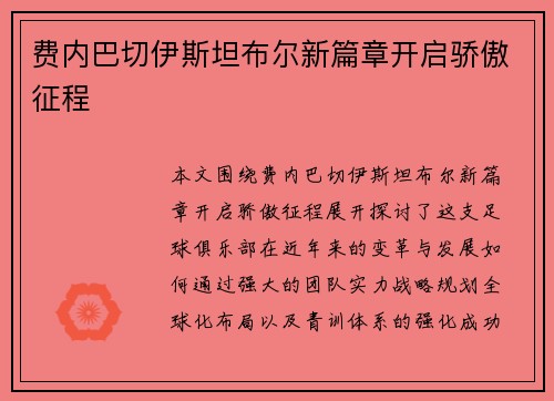 费内巴切伊斯坦布尔新篇章开启骄傲征程