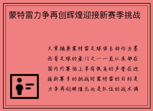 蒙特雷力争再创辉煌迎接新赛季挑战
