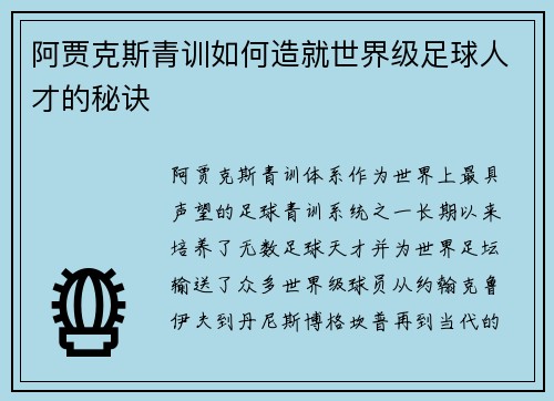 阿贾克斯青训如何造就世界级足球人才的秘诀