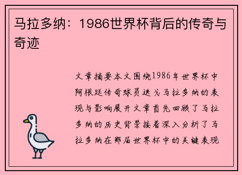 马拉多纳：1986世界杯背后的传奇与奇迹