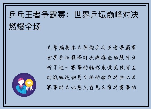 乒乓王者争霸赛：世界乒坛巅峰对决燃爆全场