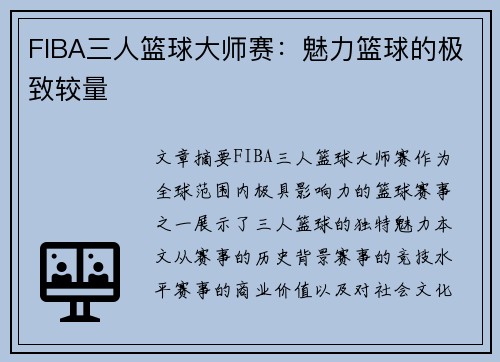 FIBA三人篮球大师赛：魅力篮球的极致较量