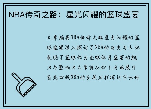 NBA传奇之路：星光闪耀的篮球盛宴