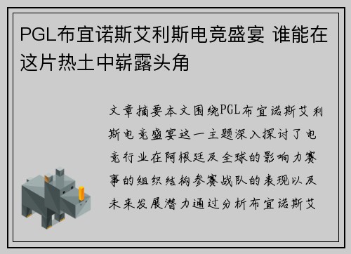 PGL布宜诺斯艾利斯电竞盛宴 谁能在这片热土中崭露头角