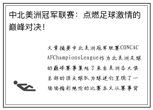 中北美洲冠军联赛：点燃足球激情的巅峰对决！