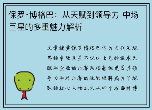 保罗·博格巴：从天赋到领导力 中场巨星的多重魅力解析