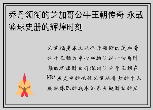 乔丹领衔的芝加哥公牛王朝传奇 永载篮球史册的辉煌时刻