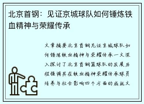北京首钢：见证京城球队如何锤炼铁血精神与荣耀传承