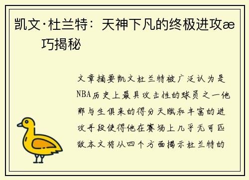 凯文·杜兰特：天神下凡的终极进攻技巧揭秘
