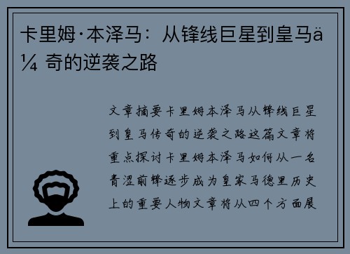 卡里姆·本泽马：从锋线巨星到皇马传奇的逆袭之路