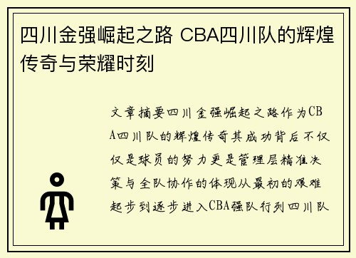 四川金强崛起之路 CBA四川队的辉煌传奇与荣耀时刻