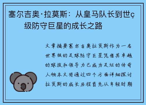 塞尔吉奥·拉莫斯：从皇马队长到世界级防守巨星的成长之路