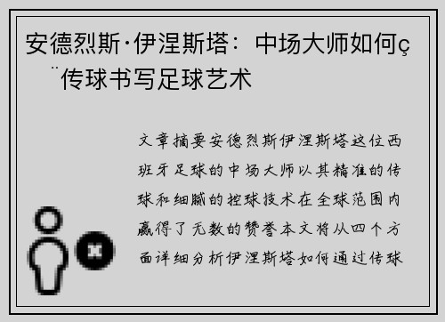 安德烈斯·伊涅斯塔：中场大师如何用传球书写足球艺术