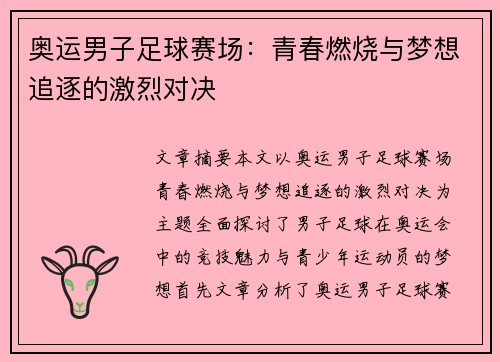 奥运男子足球赛场：青春燃烧与梦想追逐的激烈对决