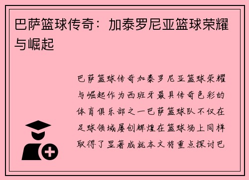 巴萨篮球传奇：加泰罗尼亚篮球荣耀与崛起