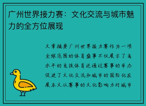 广州世界接力赛：文化交流与城市魅力的全方位展现