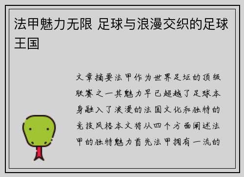 法甲魅力无限 足球与浪漫交织的足球王国