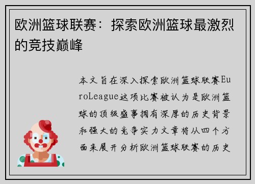 欧洲篮球联赛：探索欧洲篮球最激烈的竞技巅峰
