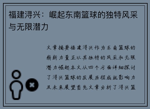福建浔兴：崛起东南篮球的独特风采与无限潜力
