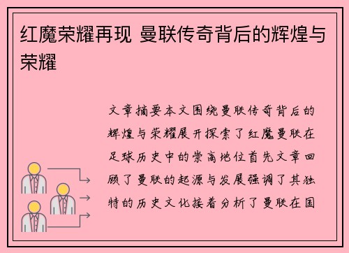 红魔荣耀再现 曼联传奇背后的辉煌与荣耀