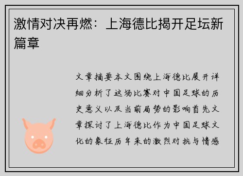 激情对决再燃：上海德比揭开足坛新篇章