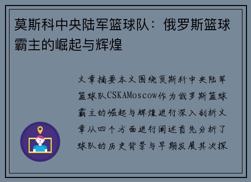 莫斯科中央陆军篮球队：俄罗斯篮球霸主的崛起与辉煌