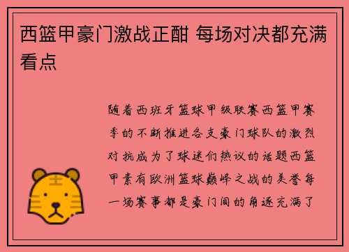 西篮甲豪门激战正酣 每场对决都充满看点