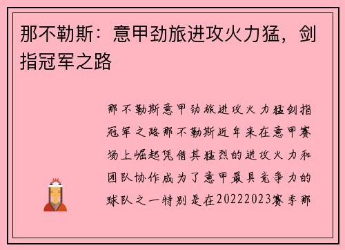那不勒斯：意甲劲旅进攻火力猛，剑指冠军之路