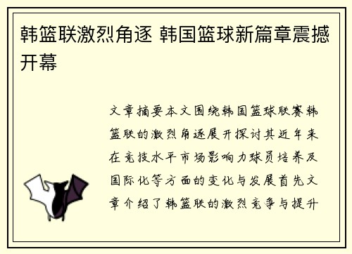 韩篮联激烈角逐 韩国篮球新篇章震撼开幕