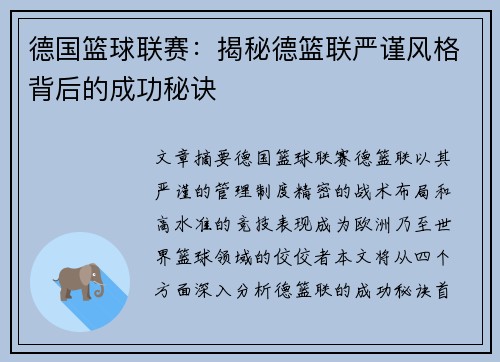 德国篮球联赛：揭秘德篮联严谨风格背后的成功秘诀