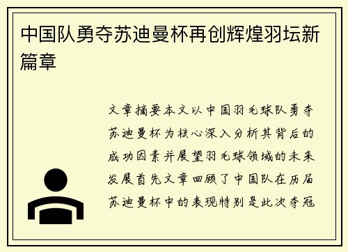 中国队勇夺苏迪曼杯再创辉煌羽坛新篇章
