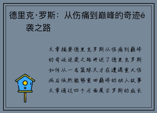 德里克·罗斯：从伤痛到巅峰的奇迹逆袭之路