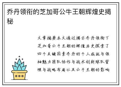 乔丹领衔的芝加哥公牛王朝辉煌史揭秘
