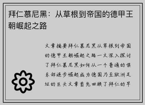 拜仁慕尼黑：从草根到帝国的德甲王朝崛起之路
