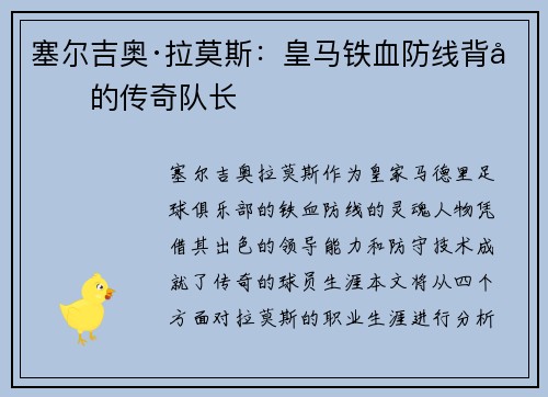 塞尔吉奥·拉莫斯：皇马铁血防线背后的传奇队长