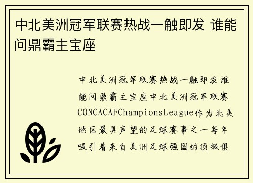 中北美洲冠军联赛热战一触即发 谁能问鼎霸主宝座